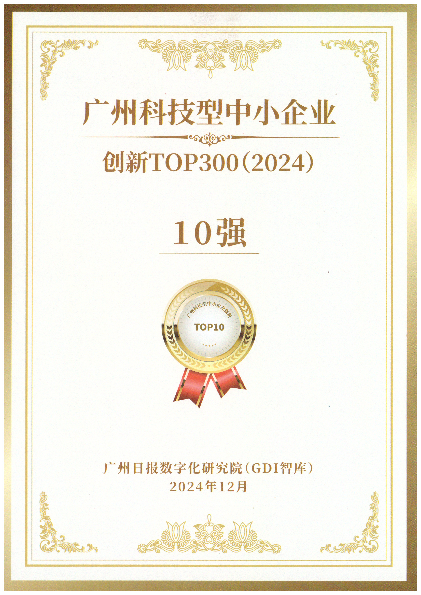 广州科技型中小企业-创新TOP300（2024）-10强