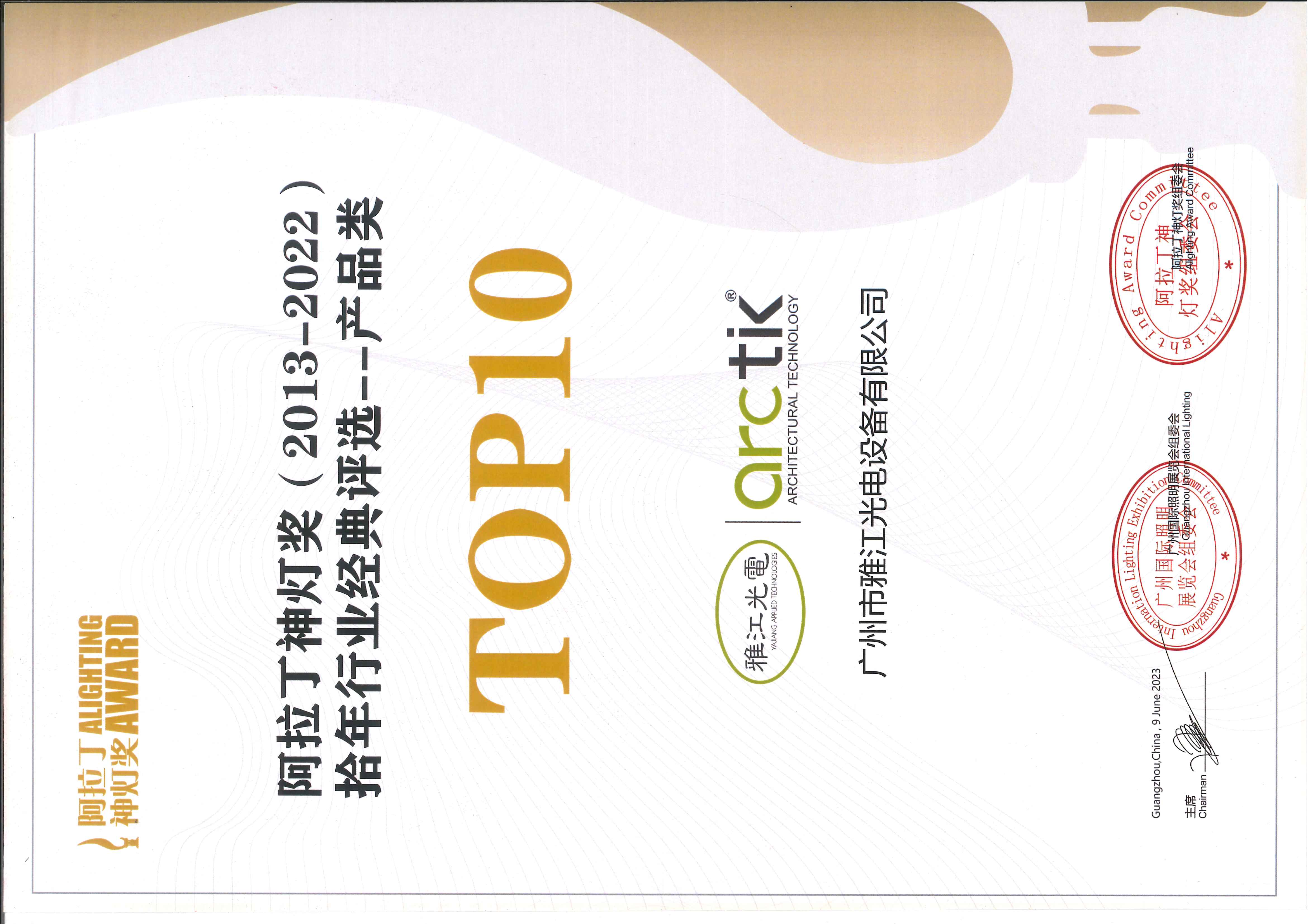 阿拉丁神灯奖（2013-2022）拾年行业经典评选--产品类 TOP10 证书