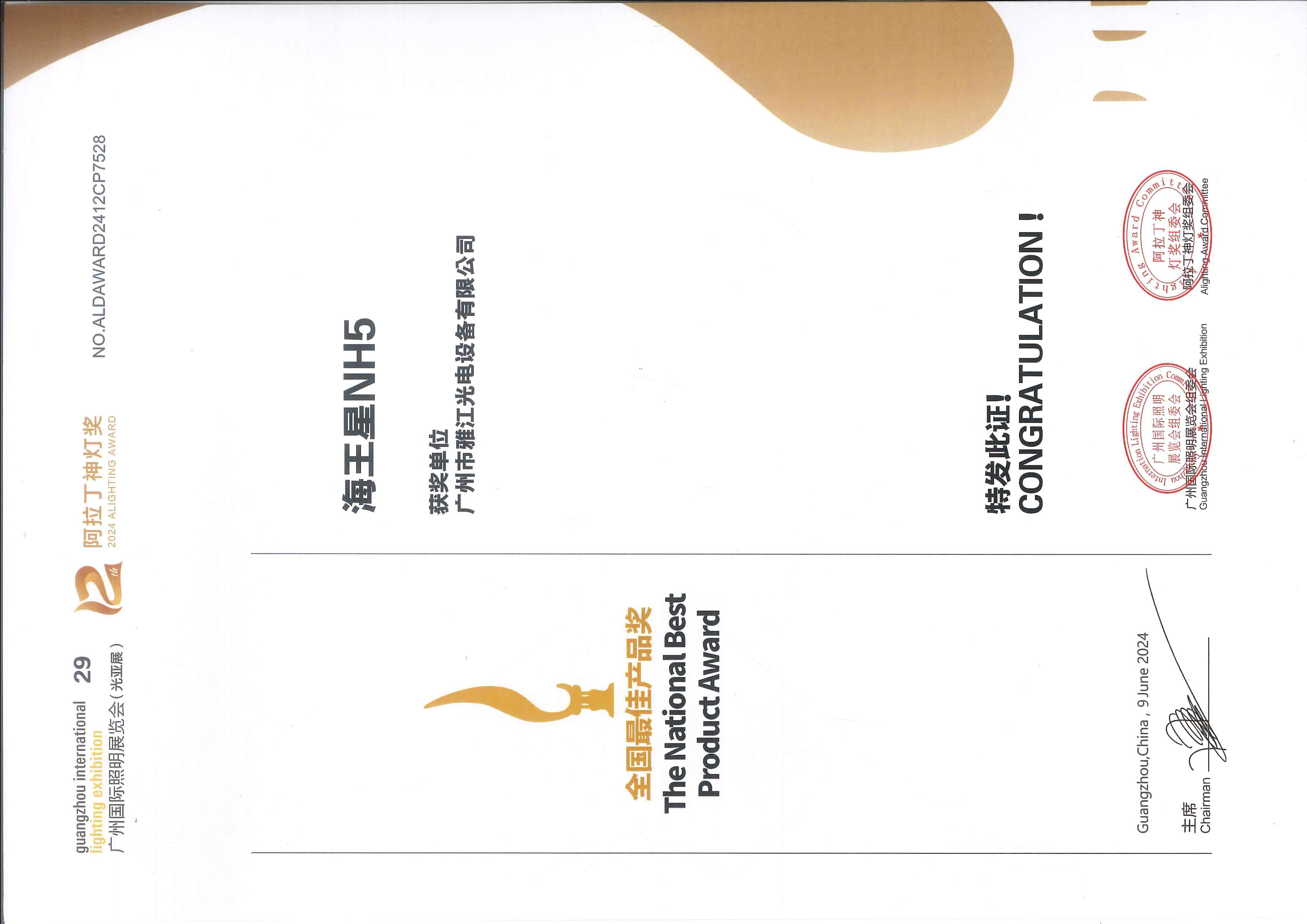 海王星NH5荣获阿拉丁神灯奖全国最佳产品奖